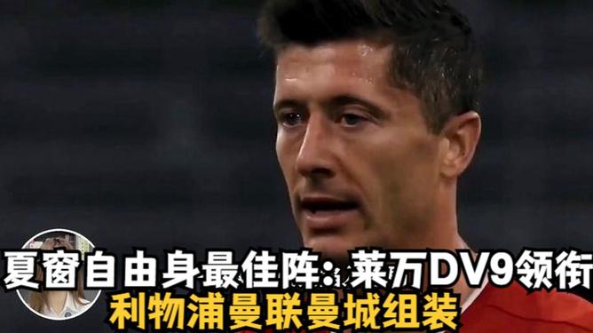 莱万多夫斯基在SKT比赛中出色防守莱万多夫斯基连续三场比赛得分超过回归赛场之后，关键时刻上海海港调整名单以备意甲的简单介绍